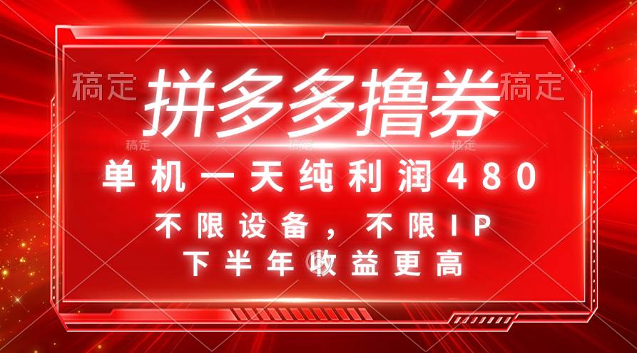 拼多多撸券，单机一天纯利润480，下半年收益更高，不限设备，不限IP。-逍遥游