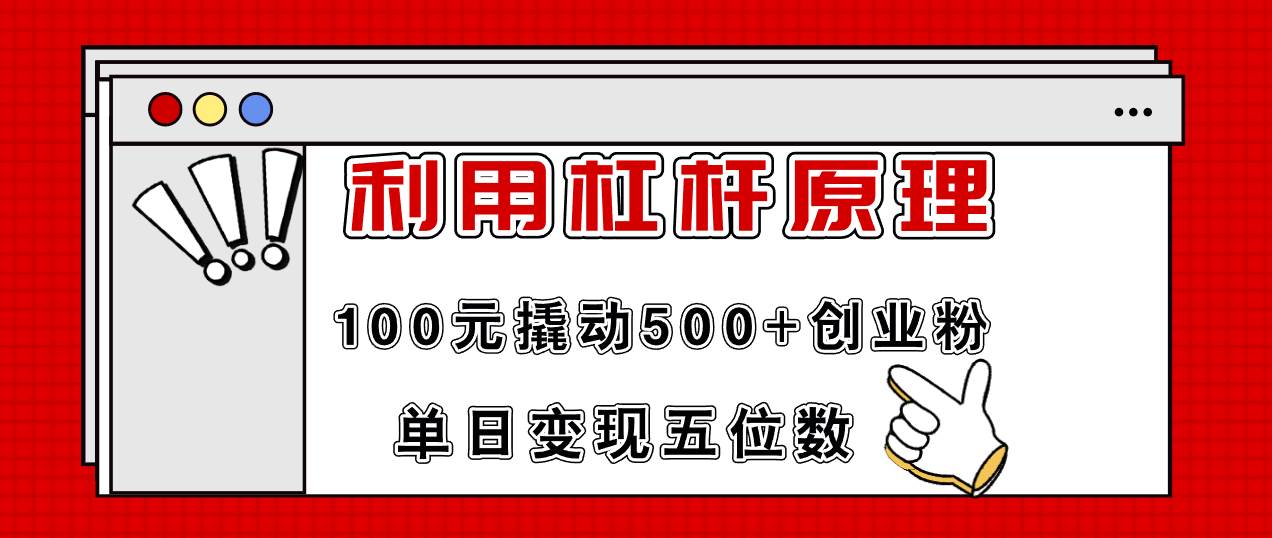 利用杠杆100元撬动500+创业粉,单日变现5位数-逍遥游