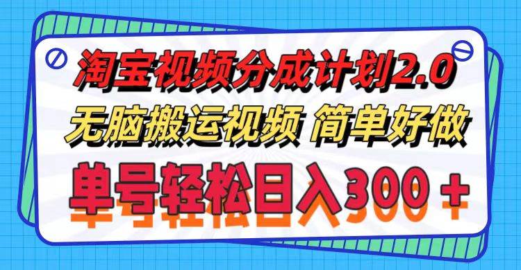 淘宝视频分成计划2.0,无脑搬运视频,单号轻松日入300+,可批量操作。-逍遥游