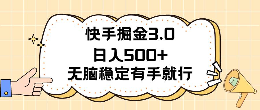 快手掘金3.0最新玩法日入500+   无脑稳定项目-逍遥游