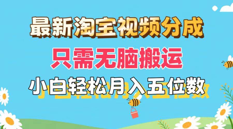 最新淘宝视频分成,只需无脑搬运,小白也能轻松月入五位数,可矩阵批量…-逍遥游