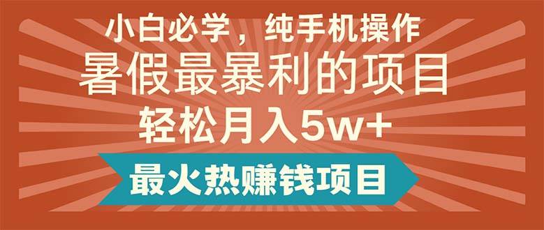 小白必学,纯手机操作,暑假最暴利的项目轻松月入5w+最火热赚钱项目-逍遥游