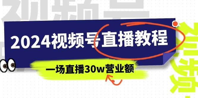 2024视频号直播教程:视频号如何赚钱详细教学,一场直播30w营业额(37节)-逍遥游