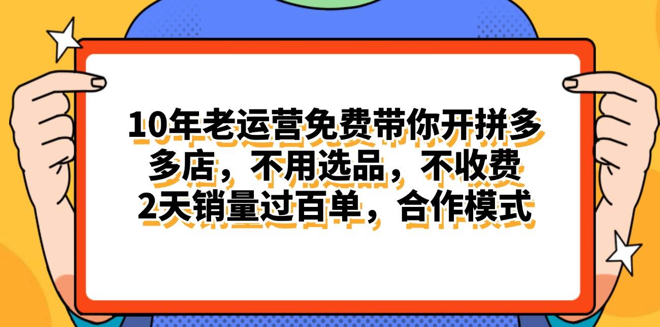 拼多多最新合作开店日入4000+两天销量过百单,无学费、老运营代操作、…-逍遥游