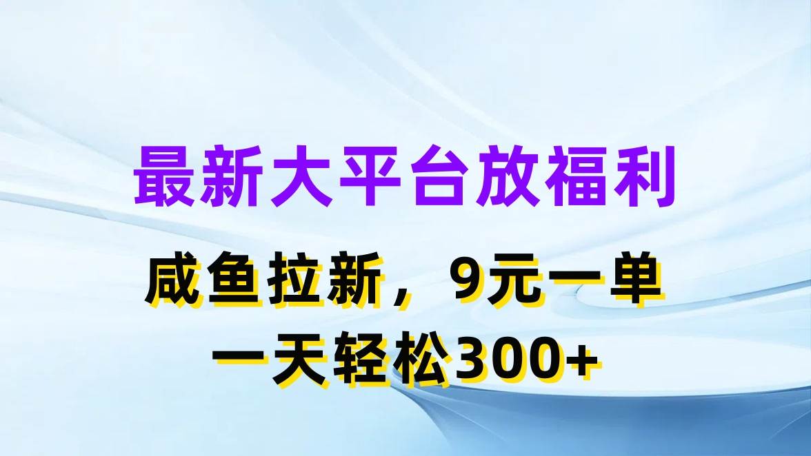 最新蓝海项目,闲鱼平台放福利,拉新一单9元,轻轻松松日入300+-逍遥游