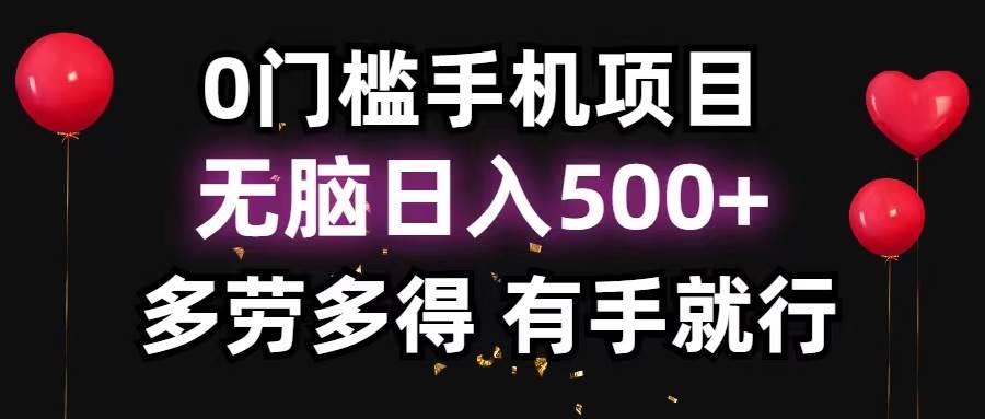 0门槛手机项目，无脑日入500+，多劳多得，有手就行-逍遥游