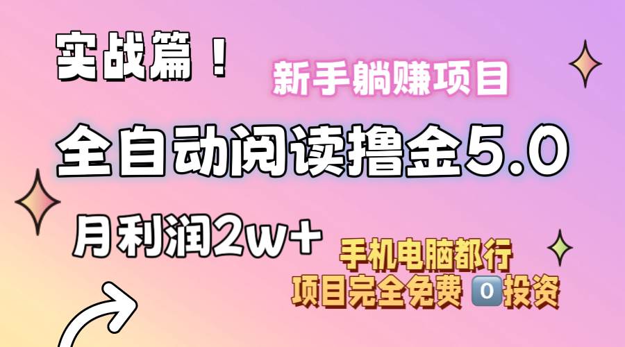 小说全自动阅读撸金5.0 操作简单 可批量操作 零门槛!小白无脑上手月入2w+-逍遥游