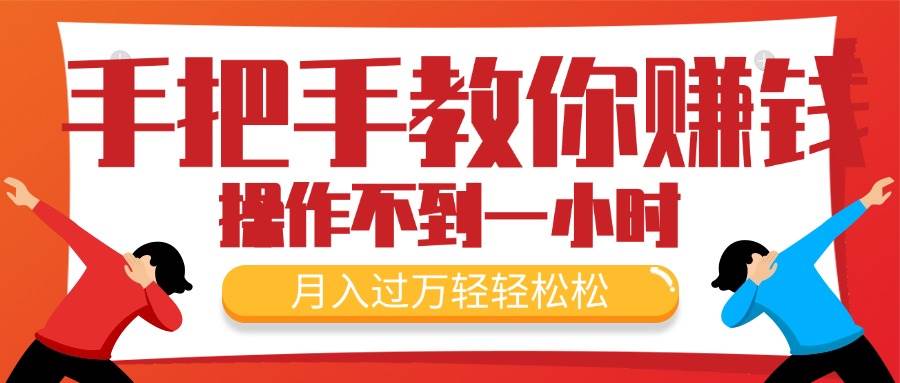 手把手教你赚钱,新手每天操作不到一小时,月入过万轻轻松松,最火爆的…-逍遥游