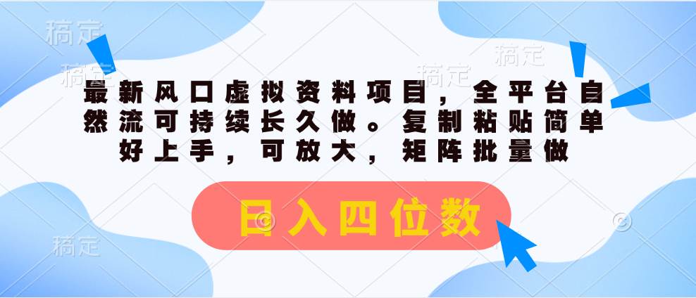 最新风口虚拟资料项目，全平台自然流可持续长久做。复制粘贴 日入四位数-逍遥游