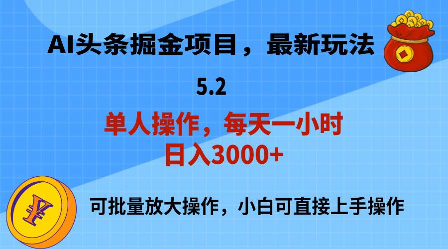 AI撸头条,当天起号,第二天就能见到收益,小白也能上手操作,日入3000+-逍遥游