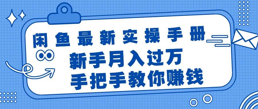 闲鱼最新实操手册,手把手教你赚钱,新手月入过万轻轻松松-逍遥游