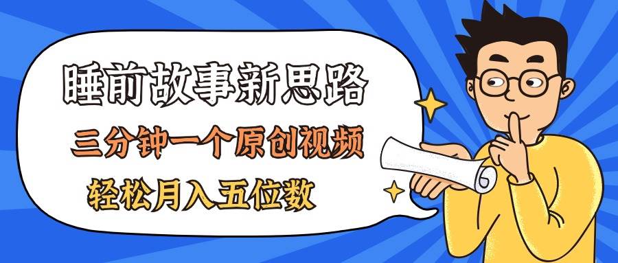 AI做睡前故事也太香了,三分钟一个原创视频,轻松月入五位数-逍遥游