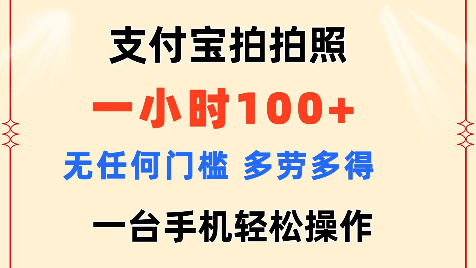 支付宝拍拍照 一小时100+ 无任何门槛  多劳多得 一台手机轻松操作-逍遥游