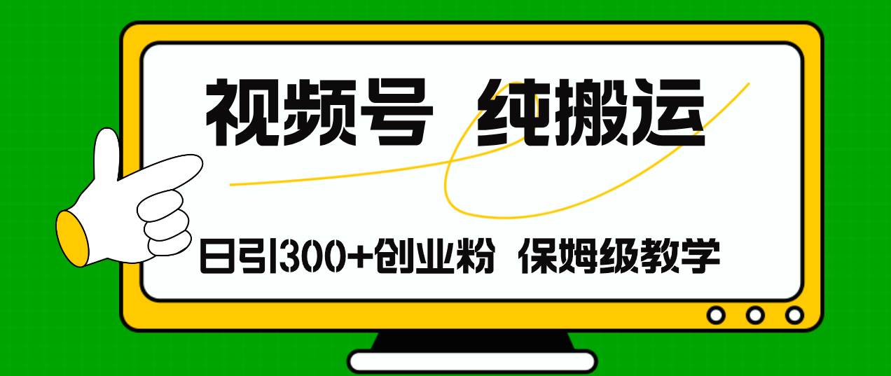 视频号纯搬运日引流300+创业粉,日入4000+-逍遥游
