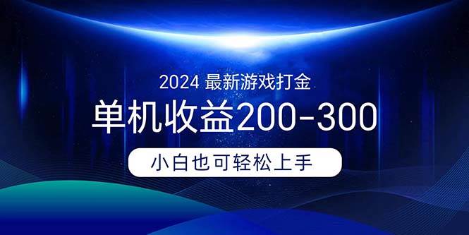 2024最新游戏打金单机收益200-300-逍遥游