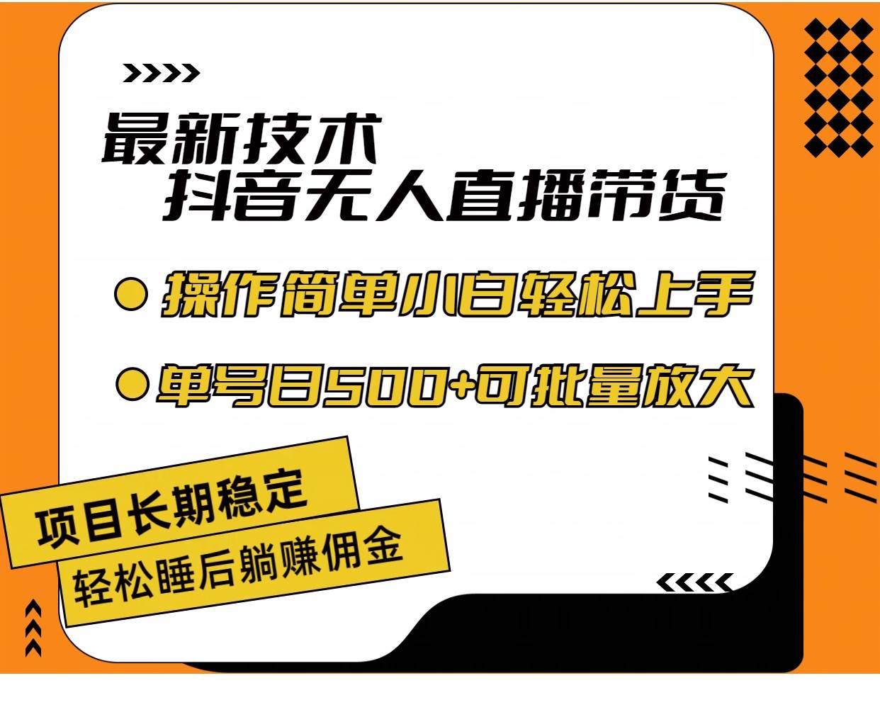 最新技术无人直播带货，不违规不封号，操作简单小白轻松上手单日单号收…-逍遥游