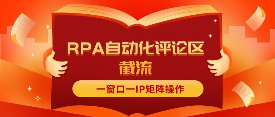 抖音红薯RPA自动化评论区截流,一窗口一IP矩阵操作-逍遥游
