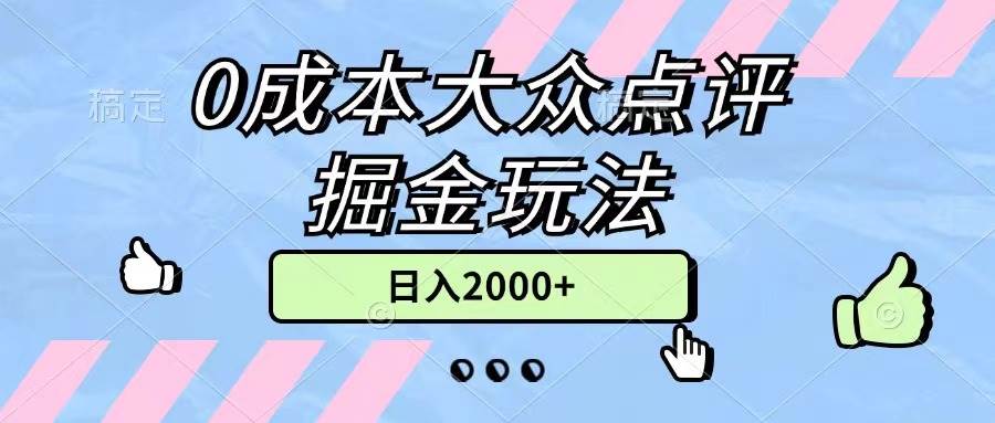0成本大众点评掘金玩法,几分钟一条原创作品,小白无脑日入2000+无上限-逍遥游