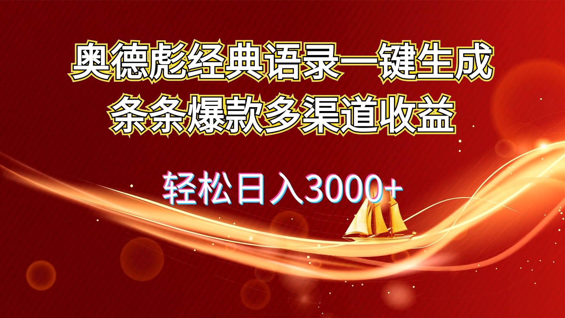 奥德彪经典语录一键生成条条爆款多渠道收益 轻松日入3000+-逍遥游