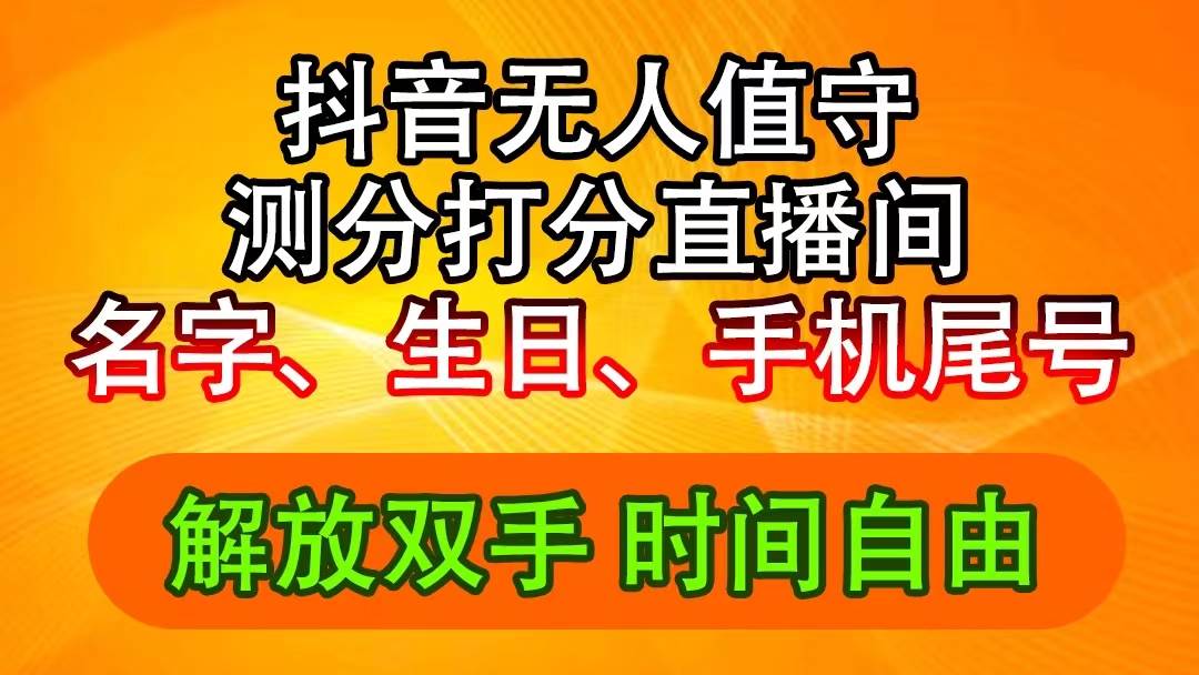 抖音撸音浪最新玩法,名字生日尾号打分测分无人直播,日入2500+-逍遥游