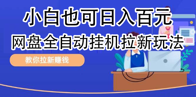 全自动发布文章视频,网盘矩阵拉新玩法,小白也可轻松日入100-逍遥游