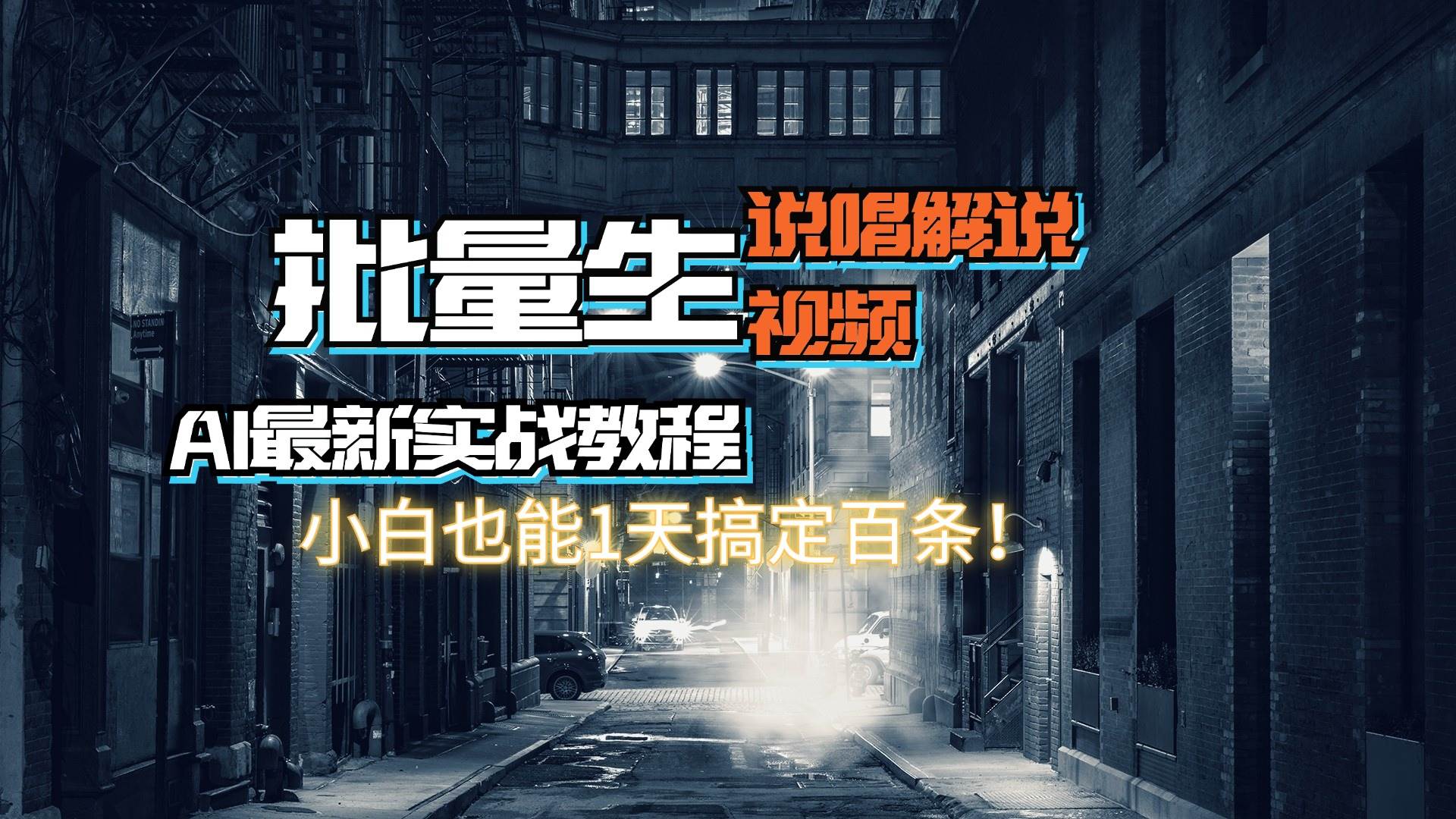 【AI最新实战教程】日入600+，批量生成说唱解说视频，小白也能1天搞定百条-逍遥游