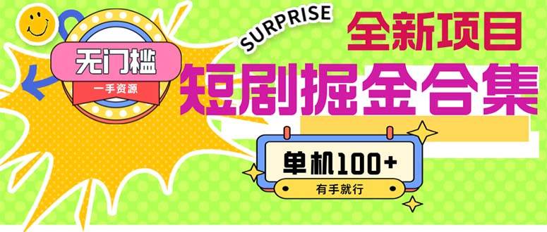 短剧掘金合集2.0  无门槛没成本 有手就行 单机100+-逍遥游