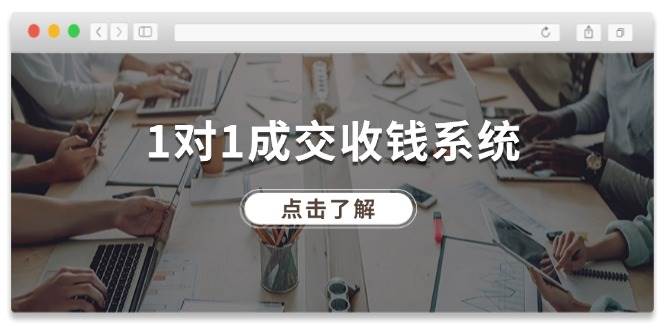 1对1成交 收钱系统,十年专注于引流和成交,全网130万+粉丝-逍遥游