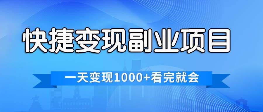 快捷变现的副业项目，一天变现1000+，各平台最火赛道，看完就会-逍遥游