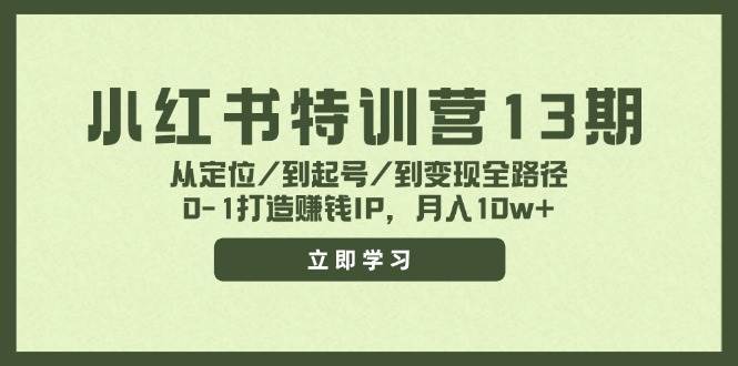小红书特训营13期,从定位/到起号/到变现全路径,0-1打造赚钱IP,月入10w+-逍遥游