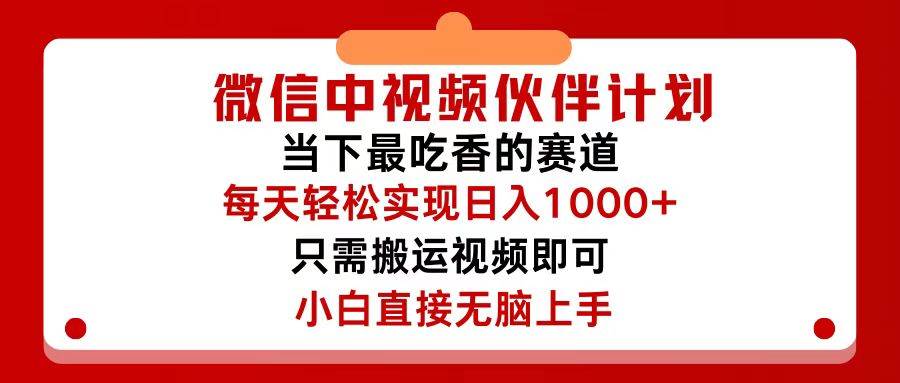 微信中视频伙伴计划,仅靠搬运就能轻松实现日入500+,关键操作还简单,…-逍遥游