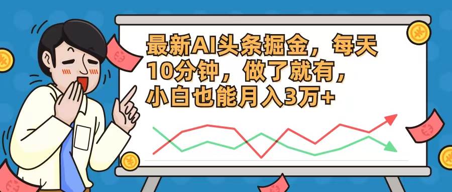 最新AI头条掘金,每天10分钟,做了就有,小白也能月入3万+-逍遥游