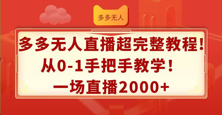 多多无人直播超完整教程!从0-1手把手教学!一场直播2000+-逍遥游