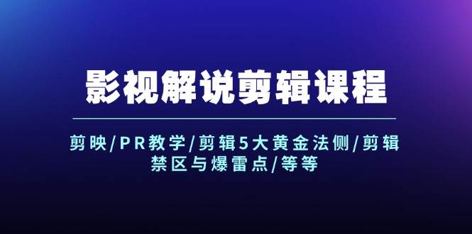 影视解说剪辑课程:剪映/PR教学/剪辑5大黄金法侧/剪辑禁区与爆雷点/等等-逍遥游