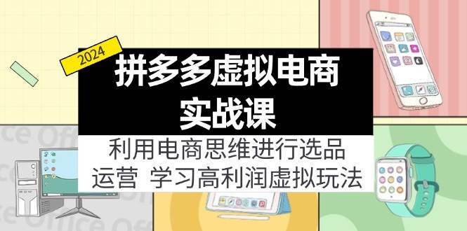 拼多多虚拟电商实战课:虚拟资源选品+运营,高利润虚拟玩法(更新14节)-逍遥游