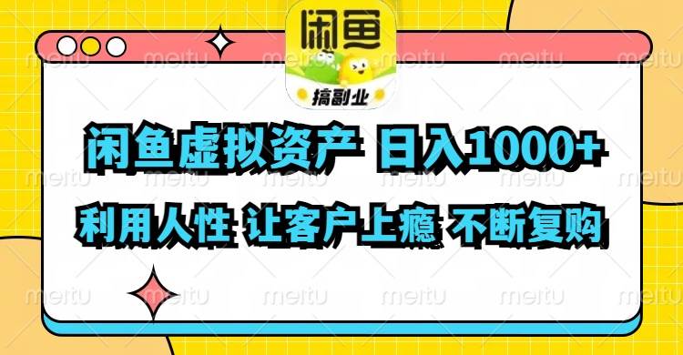 闲鱼虚拟资产 日入1000+ 利用人性 让客户上瘾 不停地复购-逍遥游