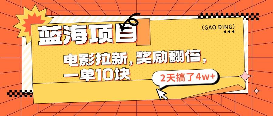 蓝海项目，电影拉新，奖励翻倍，一单10元，2天搞了4w+-逍遥游