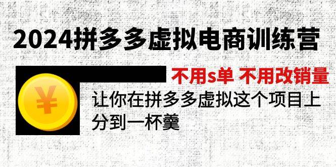 2024拼多多虚拟电商训练营 不s单 不改销量  做虚拟项目分一杯羹(更新10节)-逍遥游