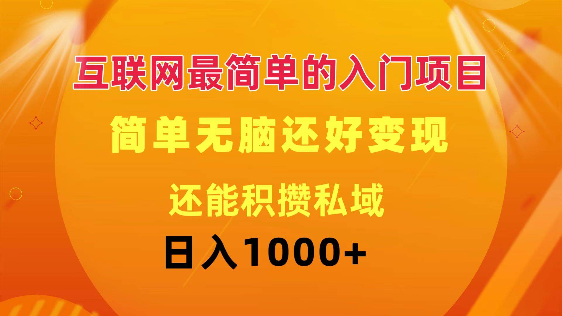 互联网最简单的入门项目：简单无脑变现还能积攒私域一天轻松1000+-逍遥游