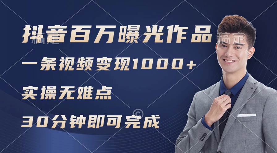 抖音百万浏览日均1000+,变现能力超强,实操无难点-逍遥游