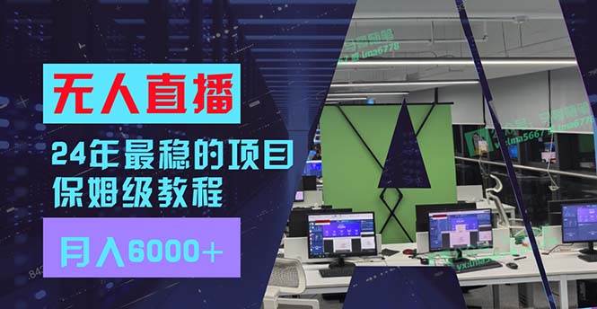 24年最稳项目“无人直播”玩法,每月躺赚6000+,有手就会,新手福音-逍遥游