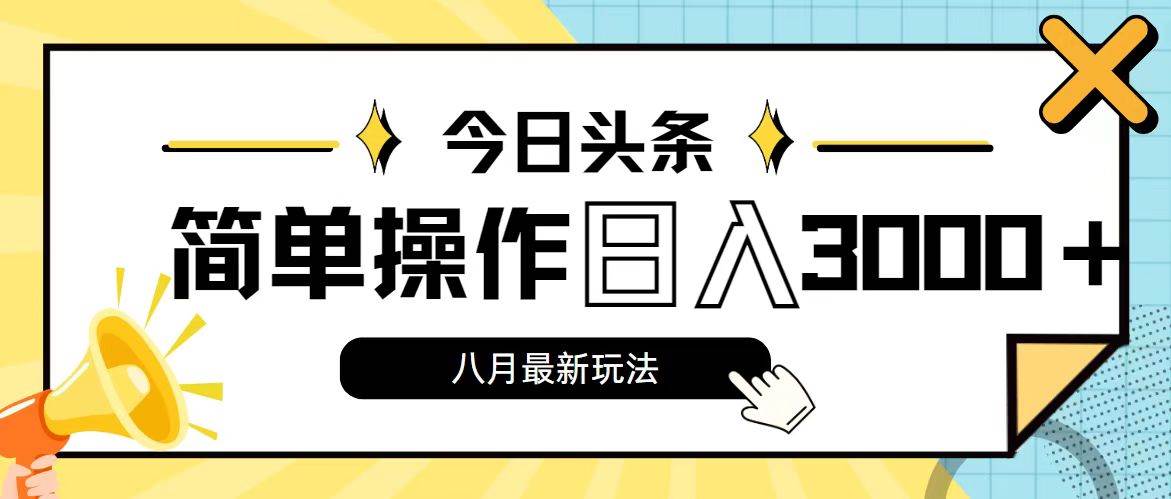 今日头条,8月新玩法,操作简单,日入3000+-逍遥游
