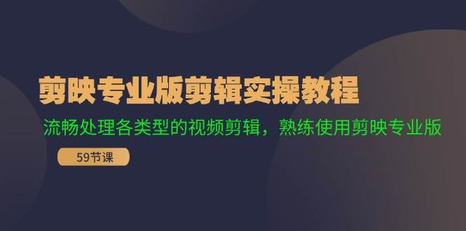 剪映专业版剪辑实操教程:流畅处理各类型的视频剪辑,熟练使用剪映专业版-逍遥游