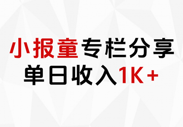 小报童专栏分享，当日收入1K+-逍遥游