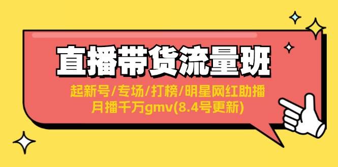 直播带货流量班:起新号/专场/打榜/明星网红助播/月播千万gmv(8.4号更新)-逍遥游