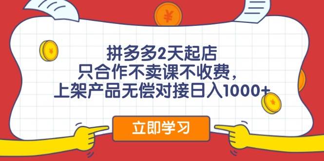 拼多多2天起店,只合作不卖课不收费,上架产品无偿对接日入1000+-逍遥游