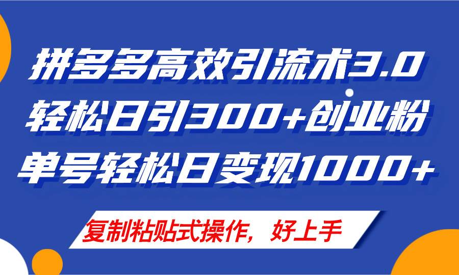 拼多多店铺引流技术3.0，日引300+付费创业粉，单号轻松日变现1000+-逍遥游