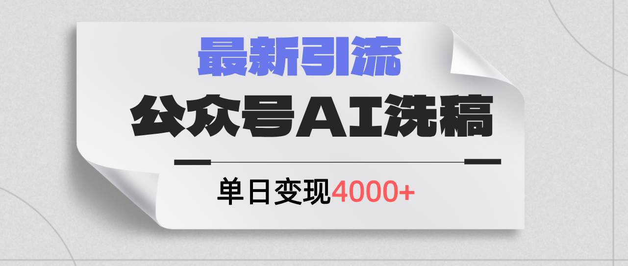 公众号ai洗稿,最新引流创业粉,单日引流200+,日变现4000+-逍遥游
