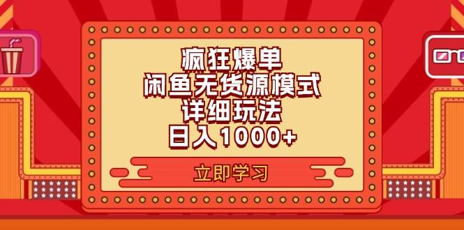 2024闲鱼疯狂爆单项目6.0最新玩法,日入1000+玩法分享-逍遥游
