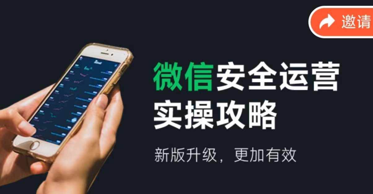 微信安全运营实操攻略,新版升级,更加有效(2024版)-逍遥游